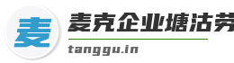 麦克企业塘沽劳务派遣公司