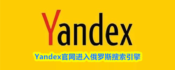 Yandex官网进入俄罗斯搜索引擎