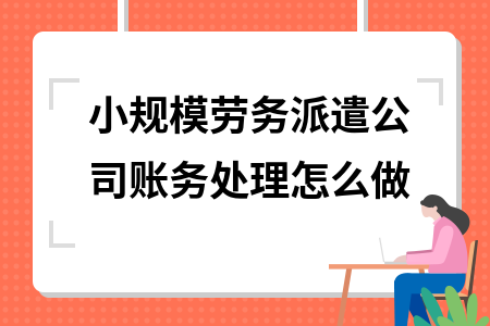 小规模劳务派遣公司账务处理怎么做