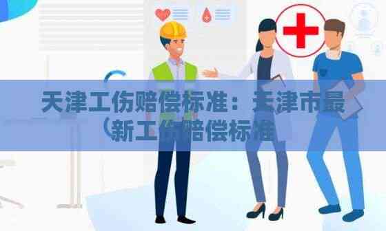 天津工伤赔偿标准：天津市最新工伤赔偿标准