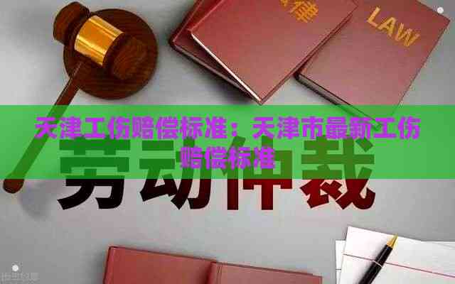 天津工伤赔偿标准：天津市最新工伤赔偿标准